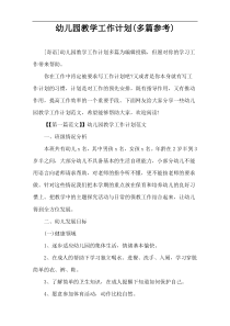 幼儿园教学工作计划(多篇参考)