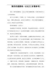 隐形的翅膀高一议论文(多篇参考)