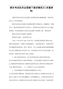 期末考试动员会国旗下演讲稿范文(多篇参考)