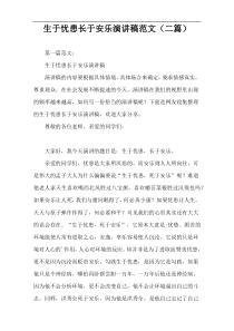 生于忧患长于安乐演讲稿范文（二篇）