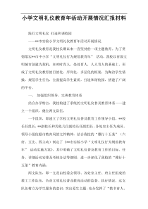 小学文明礼仪教育年活动开展情况汇报材料