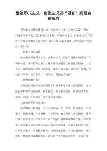 整治形式主义、官僚主义及“四官”问题自查报告