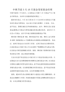 中秋节前3天15只基金变更基金经理