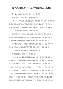 技术人员业务个人工作总结范文(五篇)
