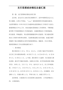 支行思想政治情况自查汇报