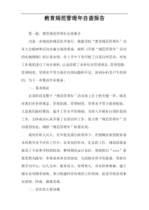 教育规范管理年自查报告