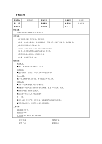 财务助理职位说明书