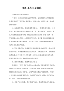 组织工作主要做法