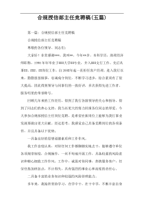 合规授信部主任竞聘稿(五篇)