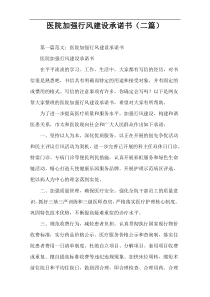 医院加强行风建设承诺书（二篇）