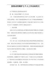医院试用期护士个人工作总结范文