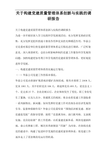 关于构建党建质量管理体系创新与实践的调研报告