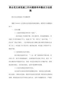 联合党支部党建工作问题清单和整改方法措施