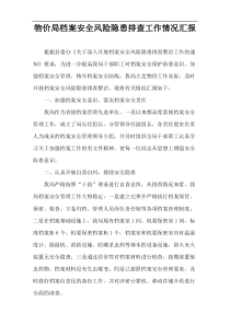 物价局档案安全风险隐患排查工作情况汇报