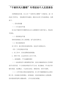 “干部作风大整顿”专项活动个人反思报告