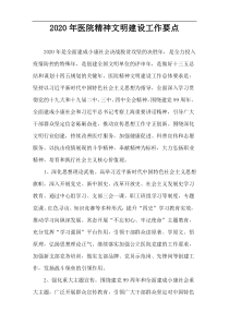 2020年医院精神文明建设工作要点