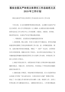 落实全面从严治党主体责任工作总结范文及2019年工作计划