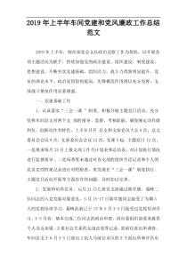 2019年上半年车间党建和党风廉政工作总结范文