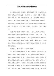劳动纠纷案件分析报告