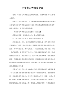 毕业实习考核鉴定表