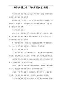 外科护理工作计划(多篇参考)总结