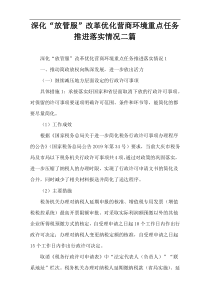 深化“放管服”改革优化营商环境重点任务推进落实情况二篇