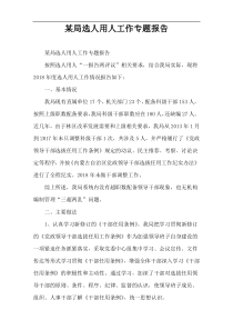 某局选人用人工作专题报告