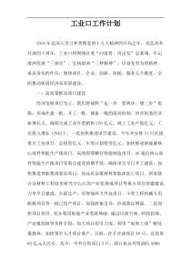 工业口工作计划