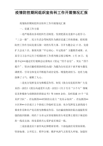 疫情防控期间组织宣传科工作开展情况汇报