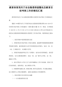 教育体育局关于安全隐患排查整治及教育目标考核工作的情况汇报