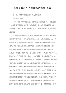 医院设备科个人工作总结范文(五篇)