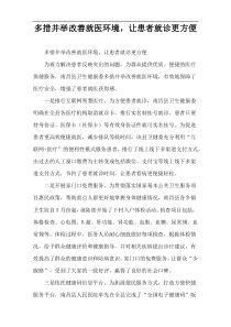多措并举改善就医环境，让患者就诊更方便