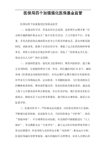 医保局四个加强强化医保基金监管