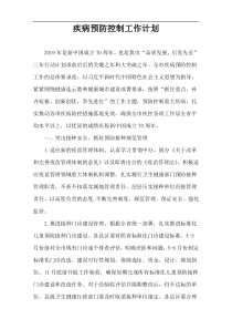 疾病预防控制工作计划