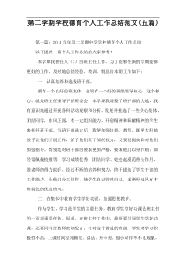 第二学期学校德育个人工作总结范文(五篇)