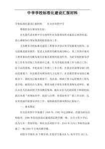 中学学校标准化建设汇报材料