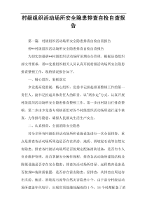 村级组织活动场所安全隐患排查自检自查报告