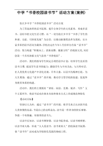 中学“书香校园读书节”活动方案(案例)