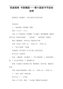 悦读阅美 书香满园——第六届读书节活动安排