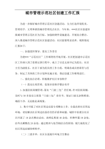 城市管理示范社区创建工作汇报