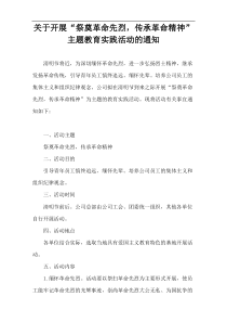 关于开展“祭奠革命先烈，传承革命精神”主题教育实践活动的通知