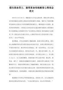 祭扫革命烈士，接受革命传统教育心得体会范文