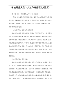 学校财务人员个人工作总结范文(五篇)