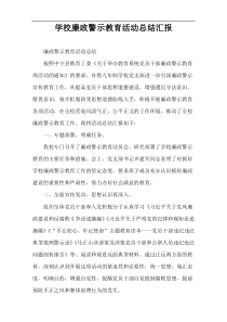 学校廉政警示教育活动总结汇报