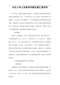 东社小学义务教育均衡发展汇报资料