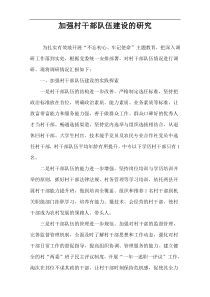 加强村干部队伍建设的研究