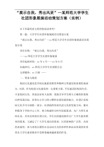 “展示自我，秀出风采”—某师范大学学生社团形象展演活动策划方案（实例）