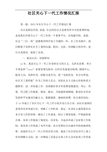 社区关心下一代工作情况汇报