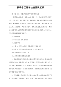 秋季学区开学检查情况汇报