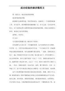成功经验的演讲稿范文